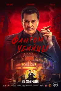  Время убийц 