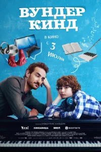  Вундеркинд 