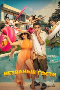  Незванные гости 