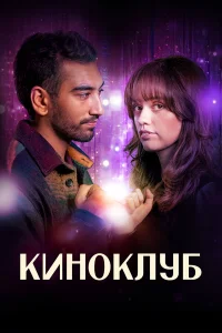  Киноклуб 