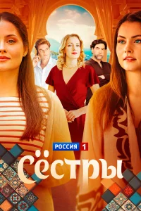  Сестры 