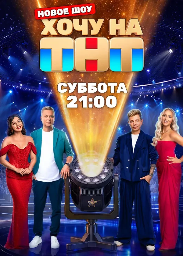 Хочу на ТНТ